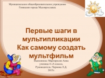 Исследовательская работа Как самому создать мультфильм