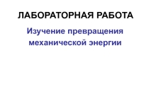 Презентация: Изучение превращения механической энергии