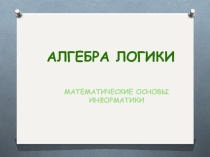 Презентация по информатике на тему Алгебра логики