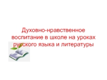 Духовно-нравственное воспитание на уроках русского языка и литературы