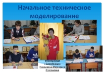 Презентация:  Итоговое занятие по техническому моделированию