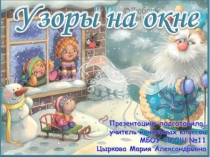Презентация по ИЗО Морозные узоры на окне