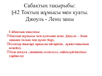 Физика пәнінен Токтың жұмысы мен қуаты. Джоуль-Ленц заңы тақырыбында презентация (8 сынып)
