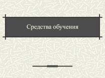 Презентация по методике обучения