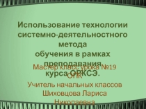 Использование технологии системно-деятельностного метода обучения в рамках преподавания курса ОРКСЭ.