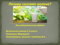 Презентация проекта на темуПочему скисает молоко (2 класс)