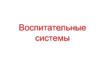 Презентация по педагогике Воспитательные системыдля студентов ОУ СПО