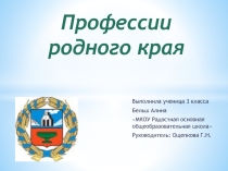 Профессии родного края