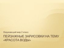 Презентация по ОМ на тему Красота воды 2 класс