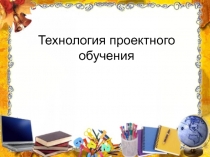 Технология проектного обучения на уроках окружающего мира