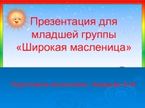 Презентация для младшей группы Широкая Масленица