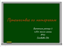 Презентация по окружающему миру Путешествие по материкам