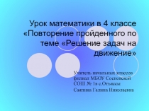 Презентация к уроку математики на тему Решение задач на движение (4 класс)