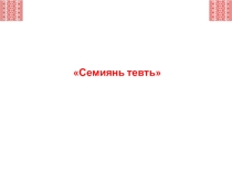 Презентация к уроку эрзянского языка Семиянь тевть.