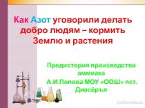 Урок  Как Азот уговорили делать добро
