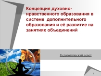 Духовно-нравственное воспитание и дополнительное образование