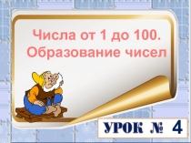 Тема Числа от 1 до 100 Образование чисел
