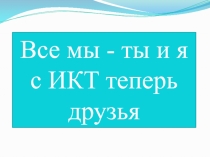 Презентация по географии на тему Информационо -томмуникационая технология на уроках географии