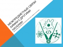 Презентация  Химия и другие науки