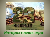 Презентация игры Наши защитники (6-7 класс)