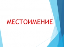 Презентация по русскому языку 4 кл к уроку Изменение местоимений 1и 2 лица по падежам