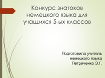 Презентация по немецкому языку на тему: Конкурс знатоков (5 класс)