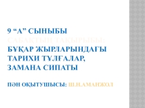 Бұқар жырларындағы тарихи тұлғалар, замана сипаты