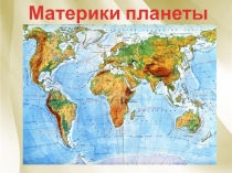 Презентация по географии на тему Географическое положение Африки (7 класс)