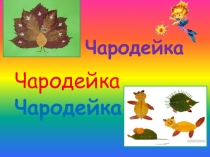 Презентация занятия кружка  Чародейка по теме Аппликация из геометрических фигур. Зимующие птицы. (1 класс)