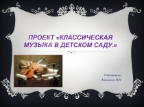 Презентация: Классическая музыка в детском саду