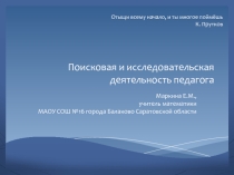 Поисковая и исследовательская деятельность педагога