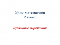 Презентация к уроку математики по теме Буквенные выражения (2 класс)
