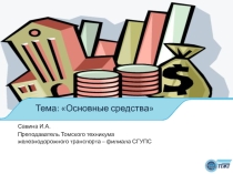 Презентация по экономике организации на тему Основные фонды предприятия