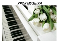 Презентация по уроку музыки на тему: Скрипка и кобыз -родственные души