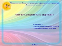 Научить ребенка быть здоровым