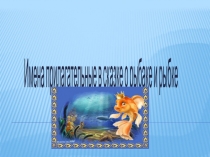 Презентация по русскому языку на тему Имена прилагательные в сказке А. С. Пушкина О рыбаке и рыбке (4 класс)