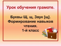 Презентация по обучению грамоты Буква Щ