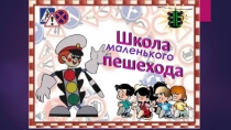 Презентация к занятию по ПДД Школа маленького пешехода