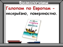 Презентация по русскому языку на тему Фразеологизмы