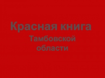 Презентация по окружающему мируКрасная книга Тамбовской области
