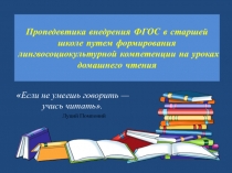 Презентация по английскому языку на тему Пропедевтика внедрения ФГОС в старшей школе путем формирования лингвосоциокультурной компетенции на уроках домашнего чтения