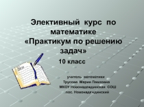 Презентация Практикум по решению задач