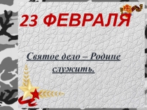 Презентация классного часа к 23 февряля