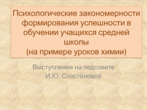 Презентация Психологические закономерности формирования успешности в обучении учащихся средней школы(на примере уроков химии)
