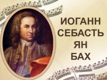 Презентация по музыке на тему Иоганн Себастьян Бах