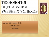 Презентация по теме Технология оценивания учебных успехов