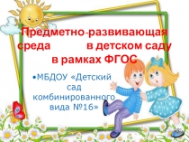 Презентация.Предметно-развивающая среда в детском саду в рамках ФГОС.