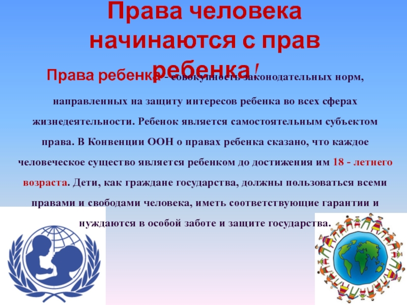 Презентация на тему Права человека начинаются с прав ребенка!Права ребенка - Права человека начинаются с прав ребенка!Права ребенка - совокупность законодательных норм, направленных на защиту интересов ребенка во