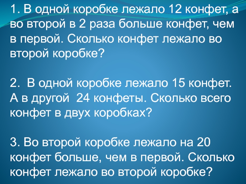 Презентация на тему 1. В одной коробке лежало 12 конфет, а 1. В одной коробке лежало 12 конфет, а во второй в 2 раза больше конфет, чем в
