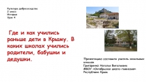 Презентация по внеурочной деятельности Культура добрососедства Где и как учились раньше дети в Крыму. В каких школах учились родители, бабушки и дедушки